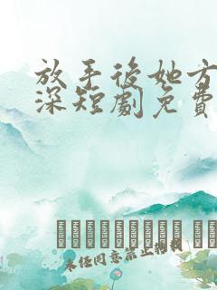 放手后她方知情深短剧免费观看