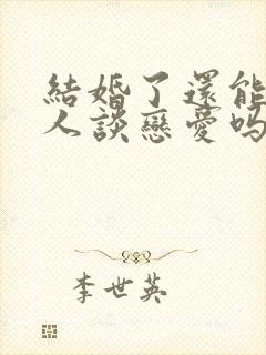 结婚了还能和别人谈恋爱吗