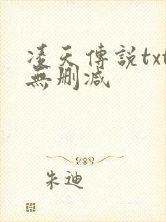 凌天传说txt无删减