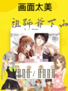 祖师爷下山：结局+番外