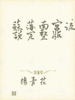 苏落南宫流云小说完整版