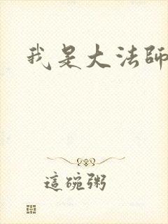 我是大法师