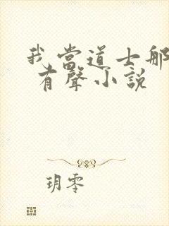 我当道士那些年 有声小说