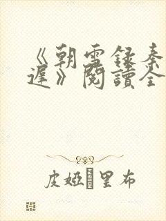《朝雪录秦莞燕迟》阅读全文