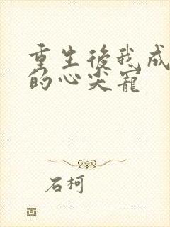 重生后我成帝王的心尖宠