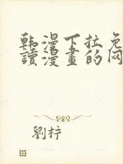 韩漫下拉免费阅读漫画的网页