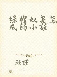 绿帽奴是怎么变成的小说