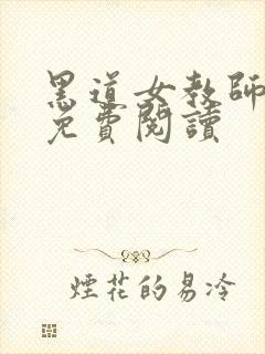 黑道女教师全文免费阅读