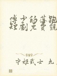 傅少的落跑娇妻短剧免费观看