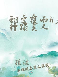 翻云覆雨h老头糟蹋美人