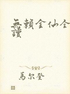 无赖金仙全文阅读