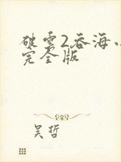 破云2吞海小说完全版