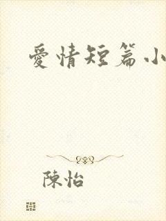 爱情短篇小说