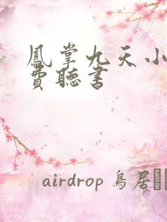 凤掌九天小说免费听书