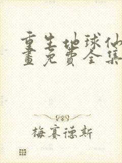 重生地球仙尊漫画免费全集下拉式漫画