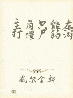 主角只能左右走打僵尸的游戏