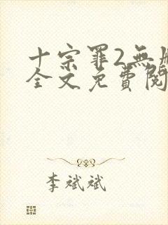 十宗罪2无删减全文免费阅读