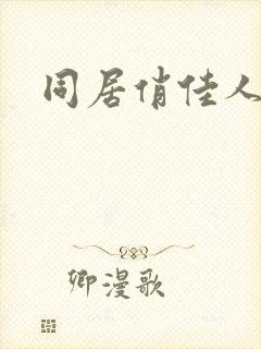 同居俏佳人下载