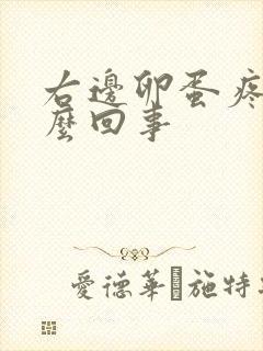 右边卵蛋疼是怎么回事