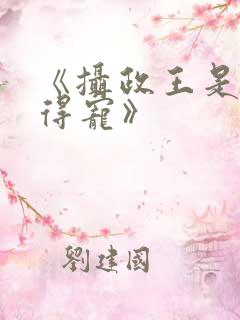 《摄政王是病娇得宠》