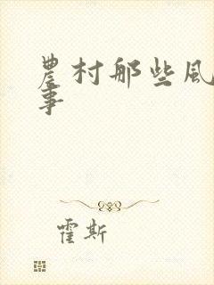 农村那些风流韵事