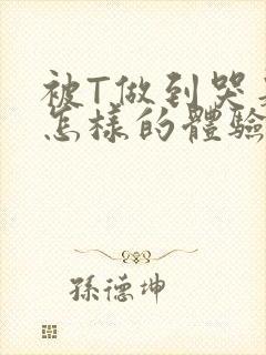 被T做到哭是种怎样的体验知乎