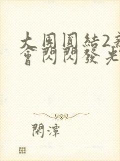 大团圆结2亲情会闪闪发光亲情会