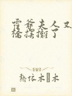 霍爷夫人又去天桥摆摊了