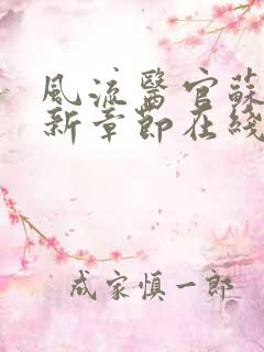 风流医官苏蜜最新章节在线阅读