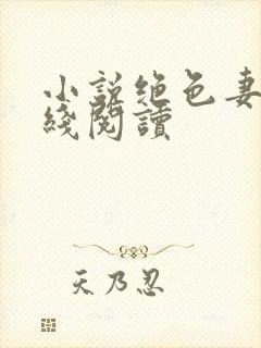 小说绝色妻子在线阅读