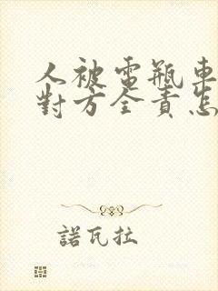 人被电瓶车撞了对方全责怎么赔偿