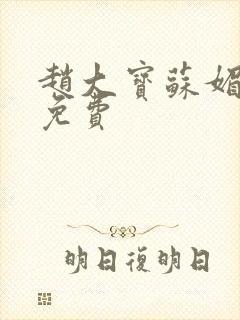 赵大宝苏媚全文免费