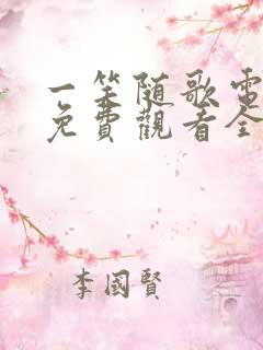 一笑随歌电视剧免费观看全集最新