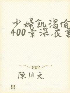 少妇饥渴偷公乱400章深夜书屋