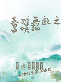 英雄无敌之异界召唤师