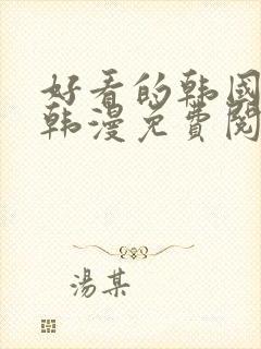 好看的韩国漫画韩漫免费阅读漫画