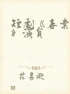 短剧《春棠欲醉》演员