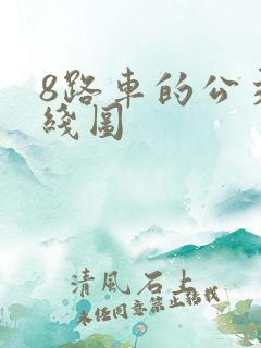 8路车的公交路线图