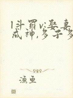 l斗罗v:娶妻成神,多子多福