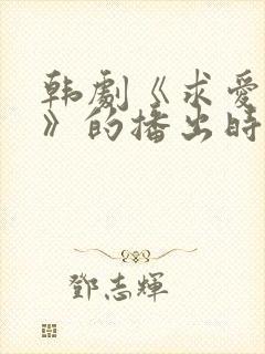 韩剧《求爱人生》的播出时间