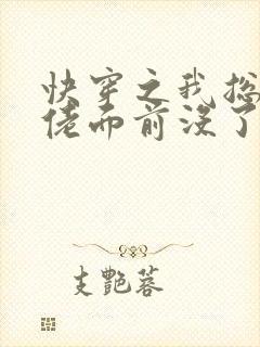 快穿之我总在大佬面前没了txt下载