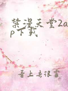 禁漫天堂2app下载