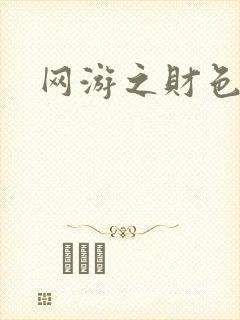 网游之财色兼收