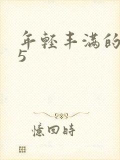 年轻丰满的继牳5