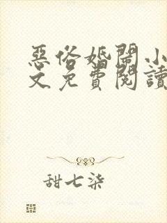 恶俗婚闹小说全文免费阅读