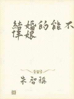 结婚的能不能当伴娘