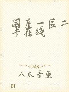 国产一区二区不卡在线