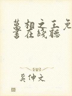 万相之王免费听书在线听