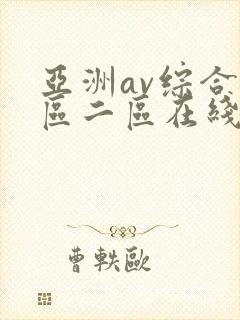 亚洲av综合一区二区在线观看