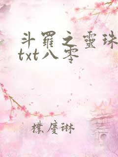 斗罗之灵珠神剑txt八零